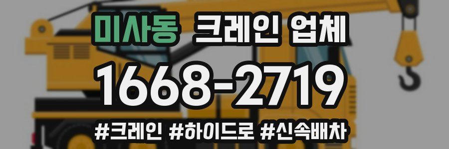 미사동 크레인 업체