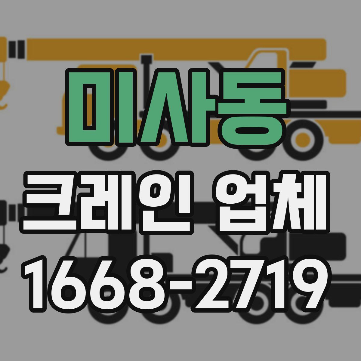 미사동 크레인 업체