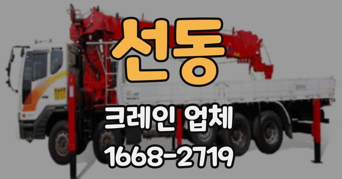 선동 크레인 업체