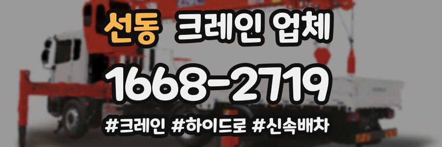선동 크레인 업체