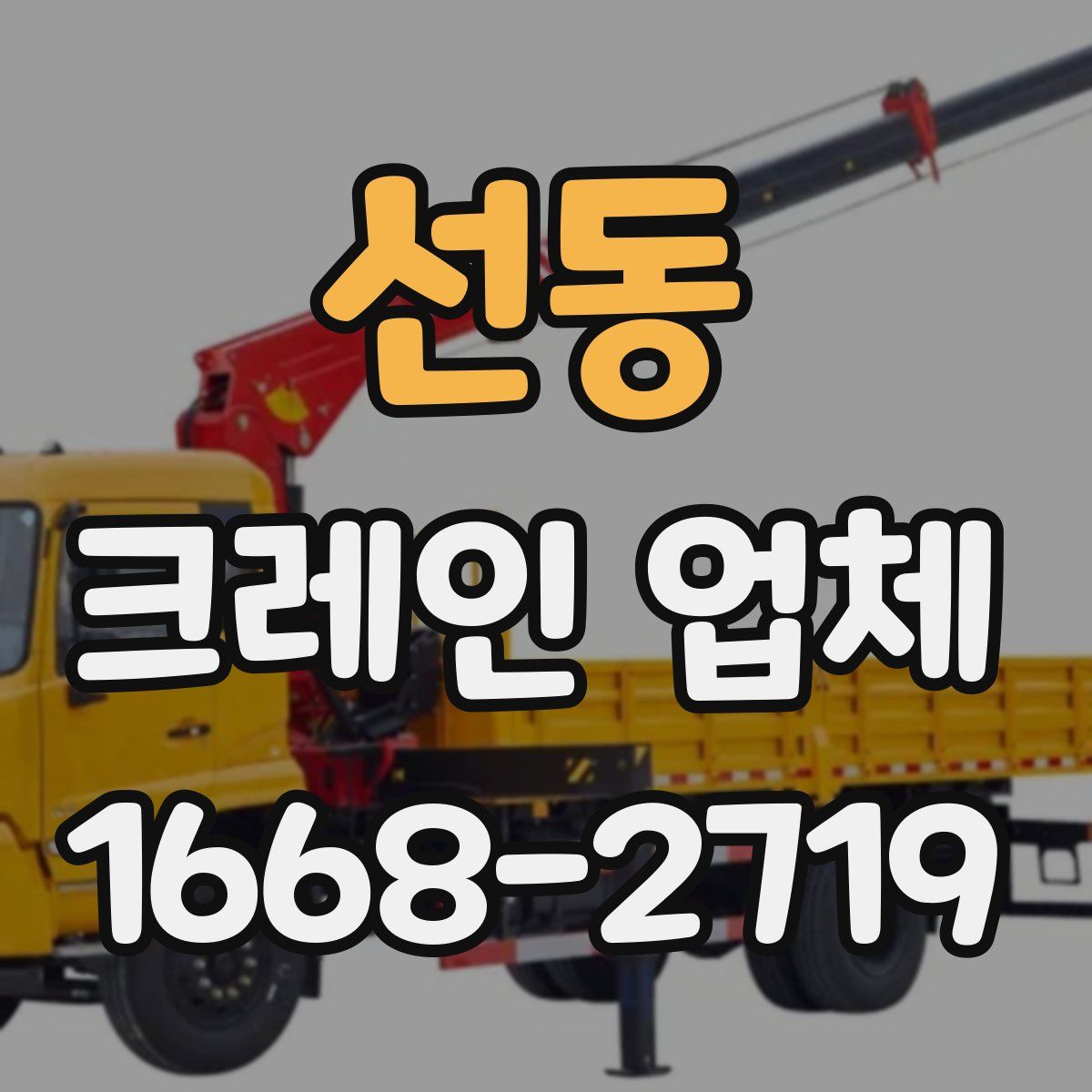 선동 크레인 업체