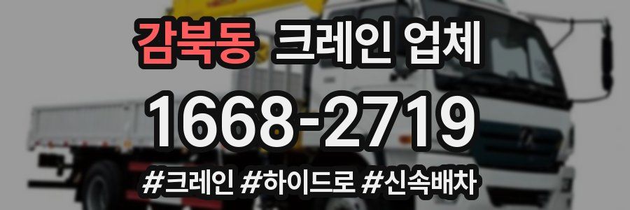 감북동 크레인 업체