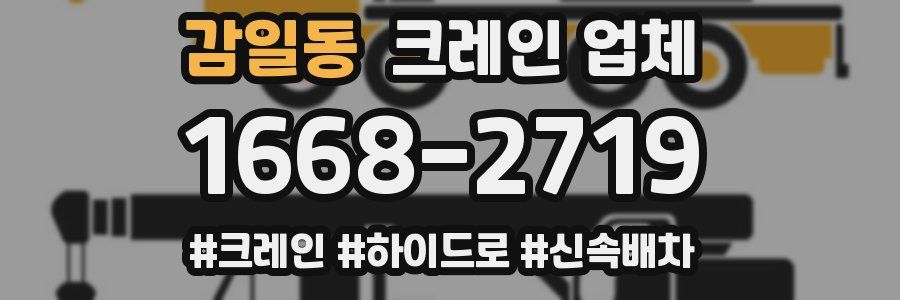감일동 크레인 업체