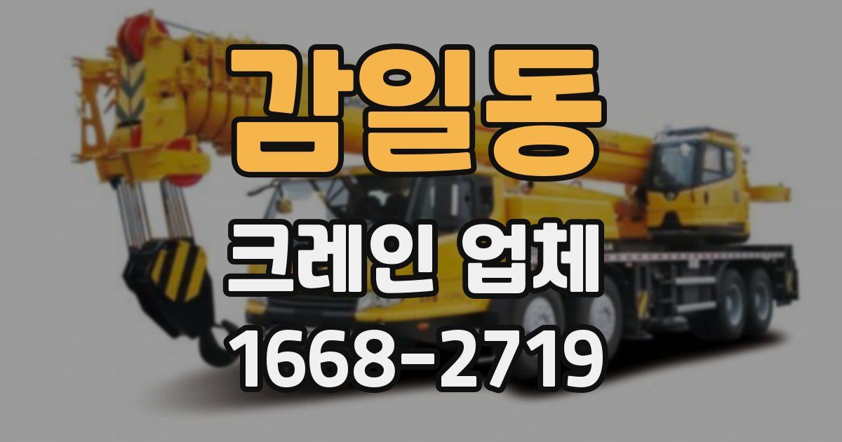 감일동 크레인 업체