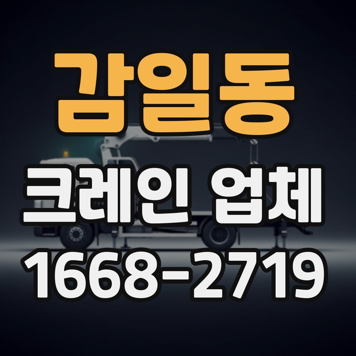 감일동 크레인 업체