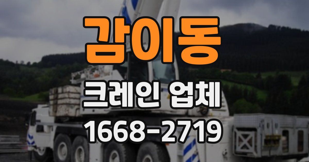 감이동 크레인 업체