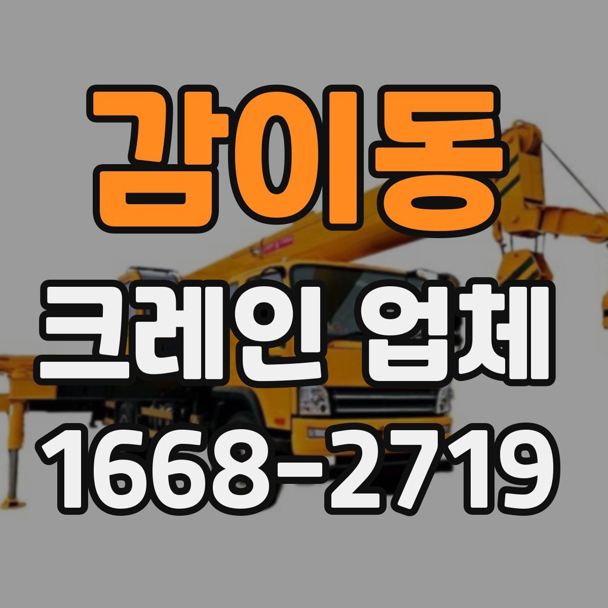 감이동 크레인 업체