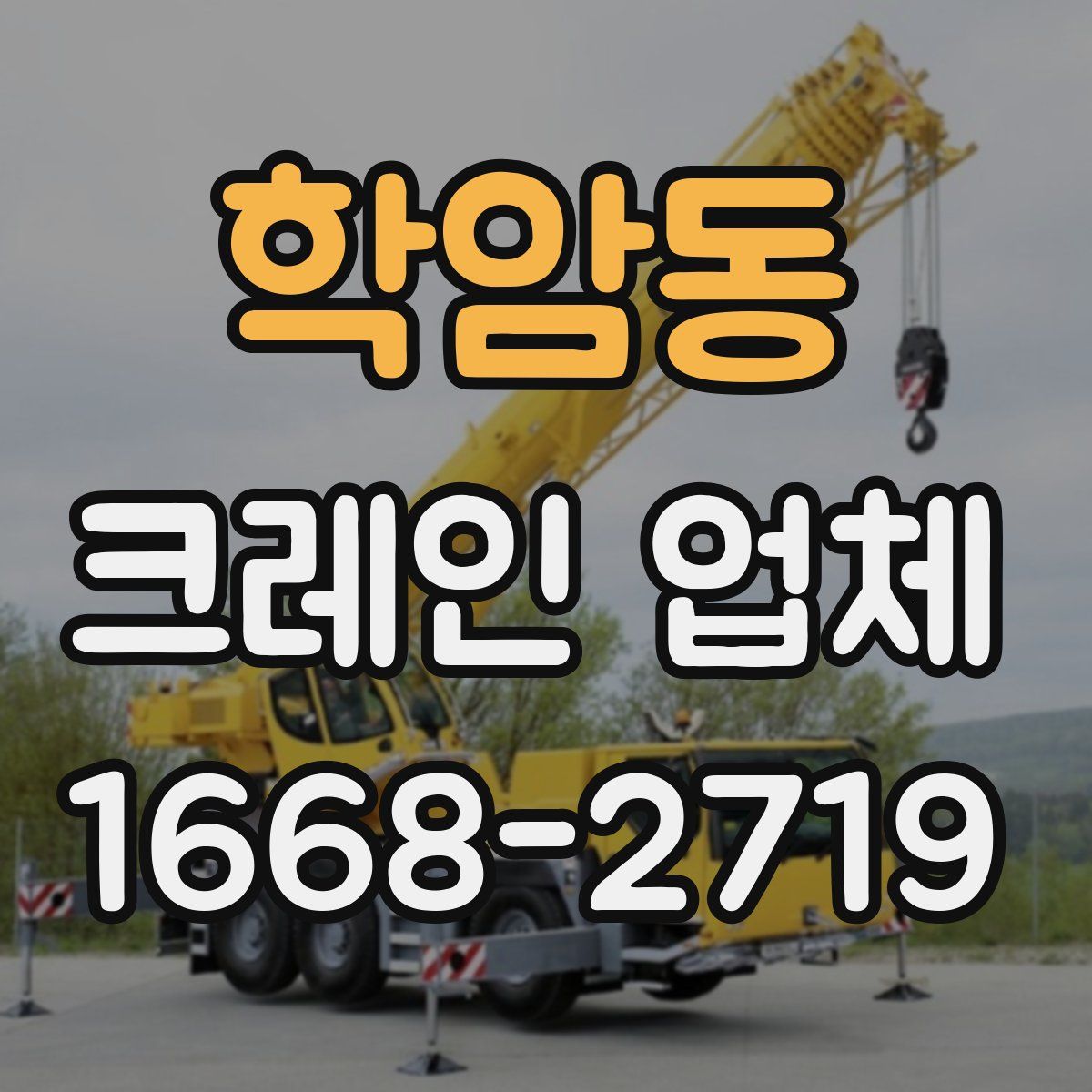 학암동 크레인 업체