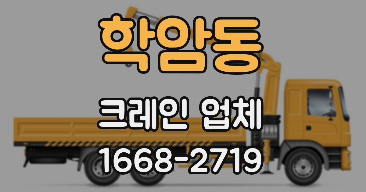 학암동 크레인 업체
