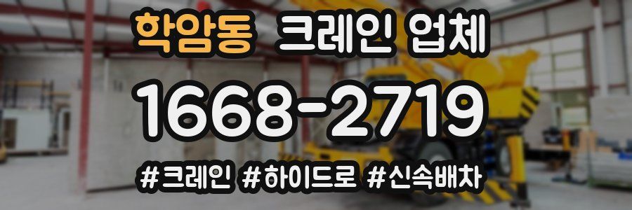학암동 크레인 업체