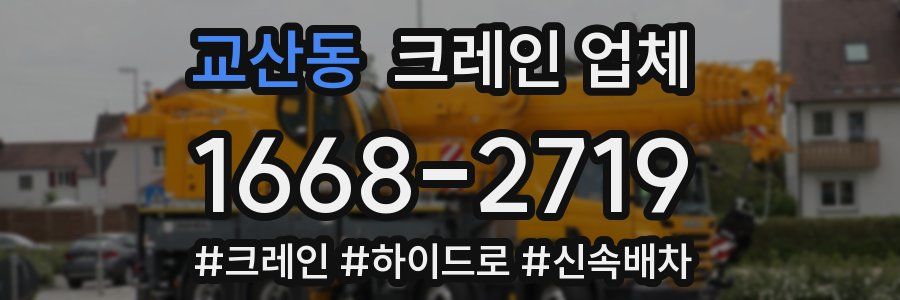 교산동 크레인 업체