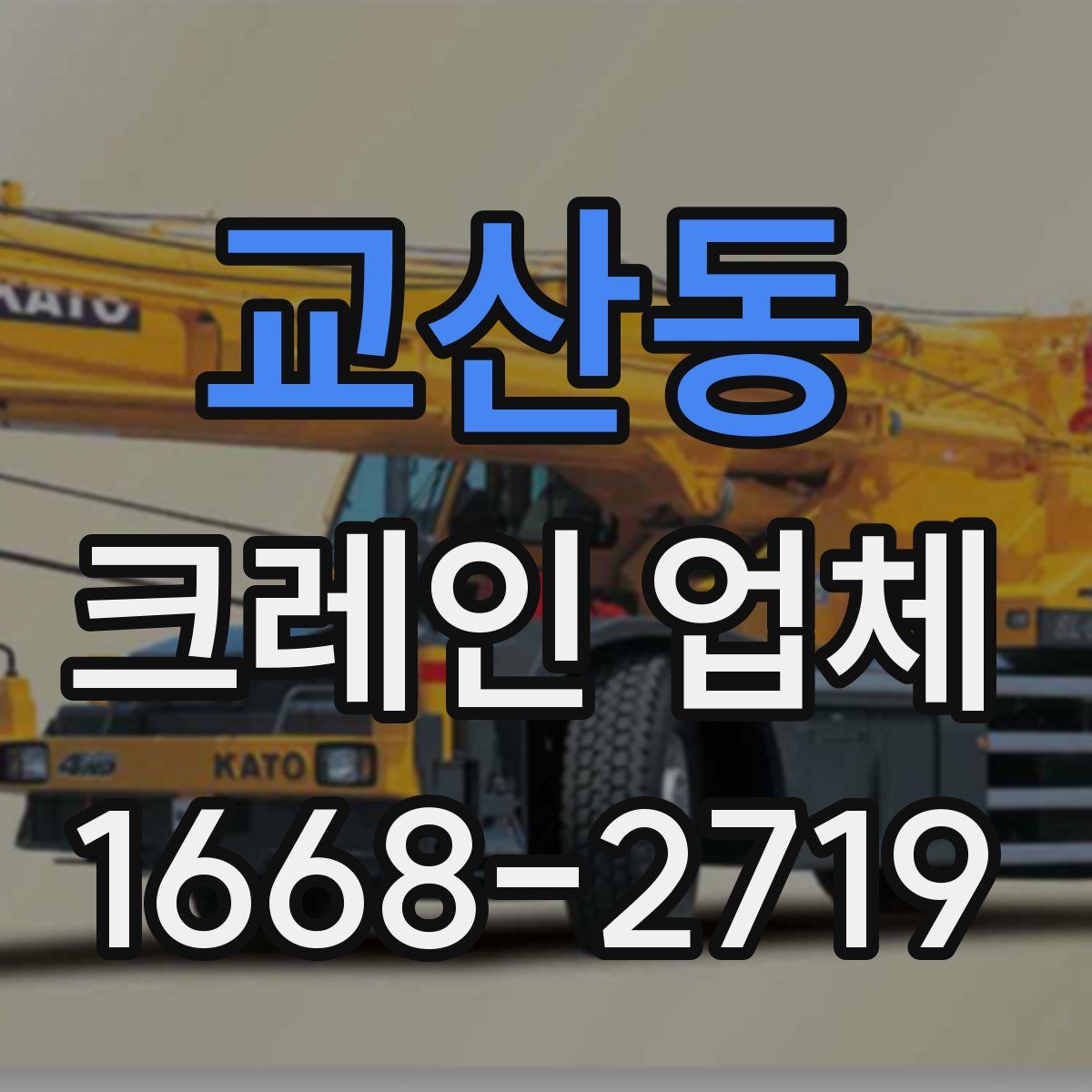 교산동 크레인 업체