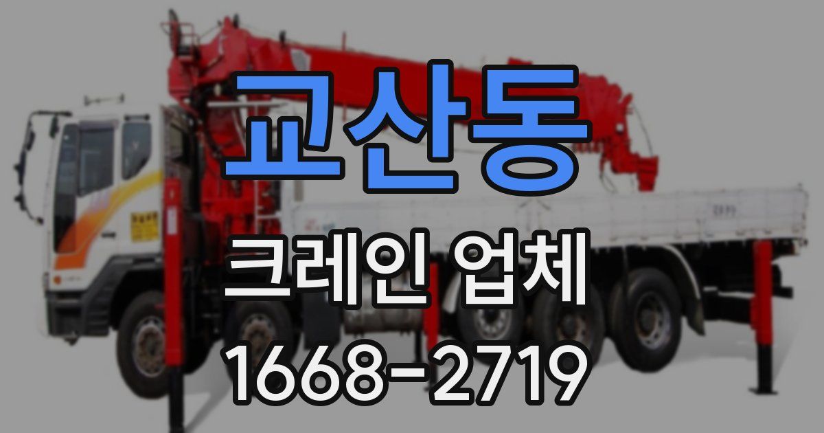 교산동 크레인 업체