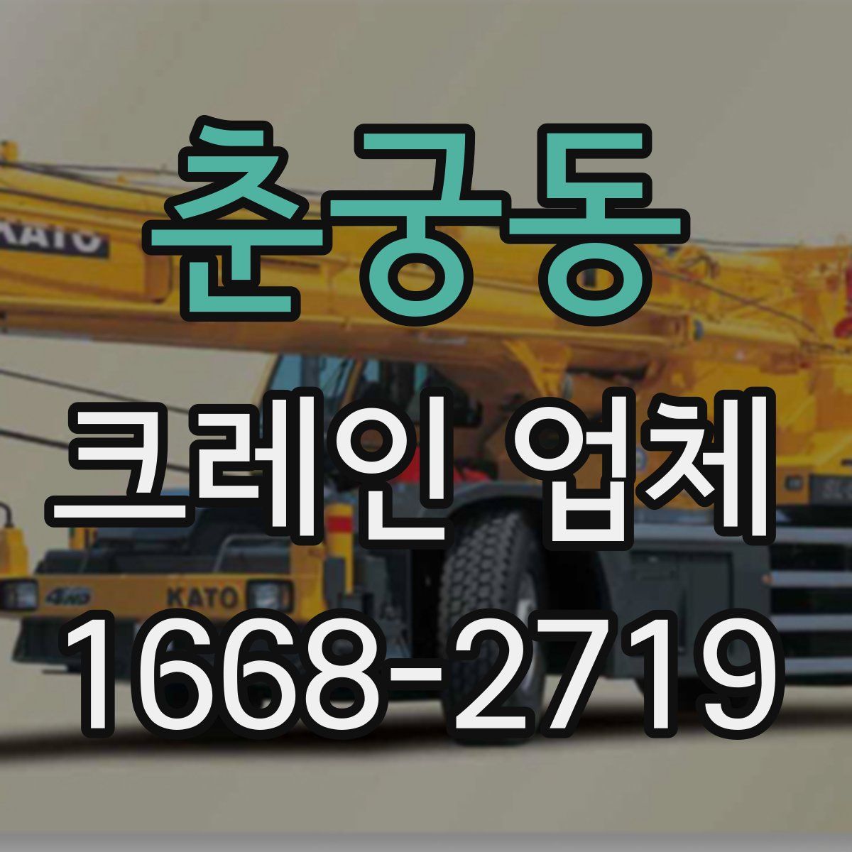 춘궁동 크레인 업체