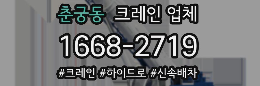 춘궁동 크레인 업체