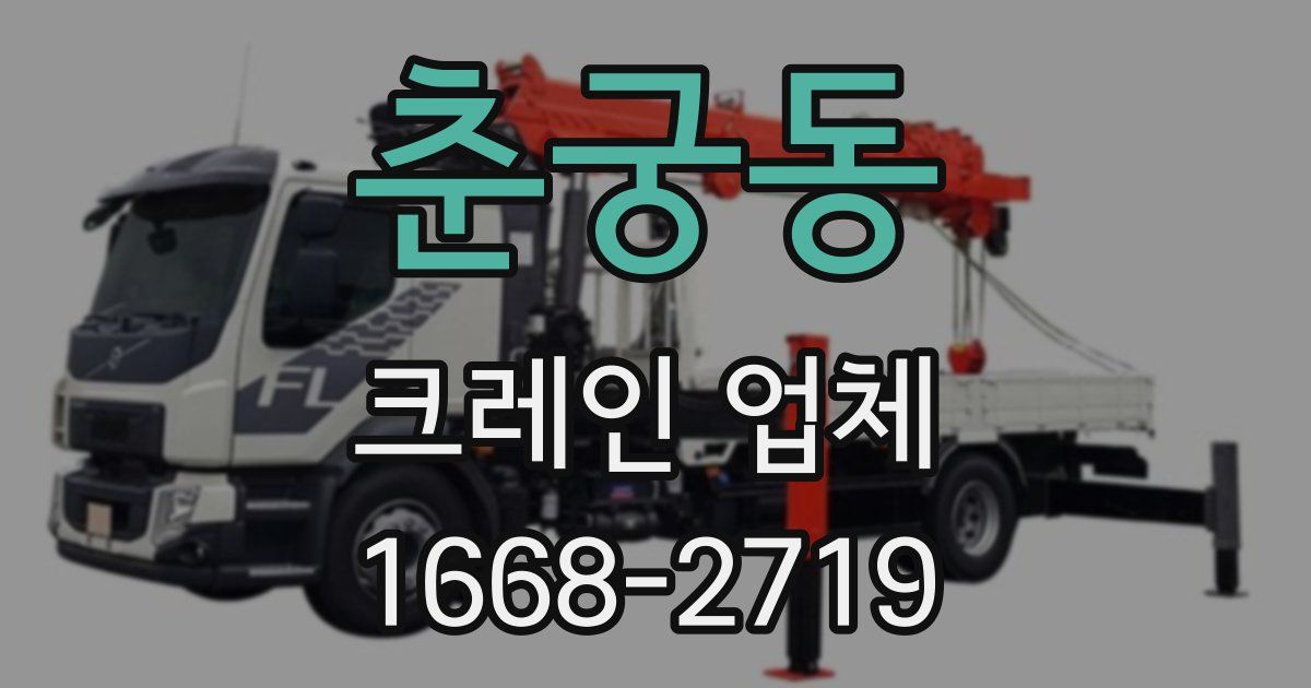 춘궁동 크레인 업체