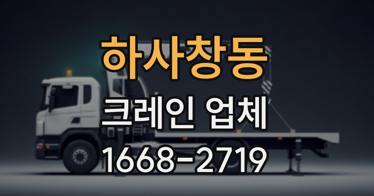 하사창동 크레인 업체