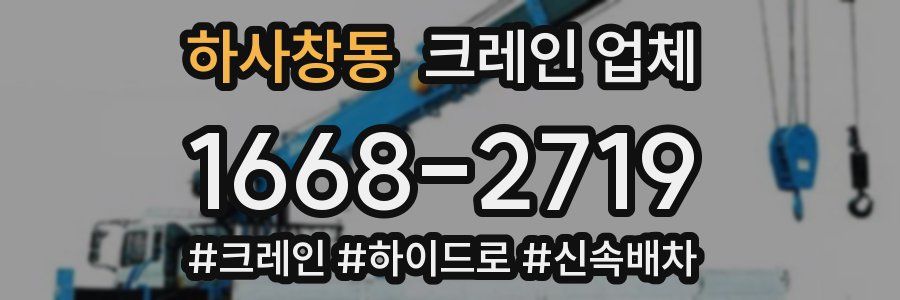 하사창동 크레인 업체