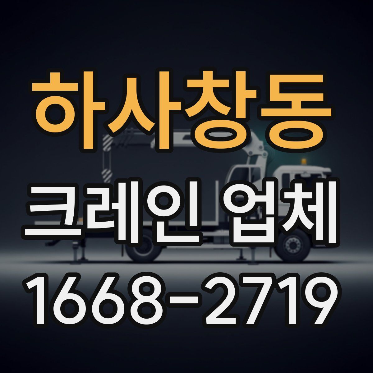 하사창동 크레인 업체