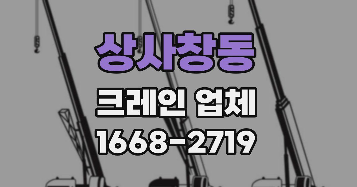상사창동 크레인 업체