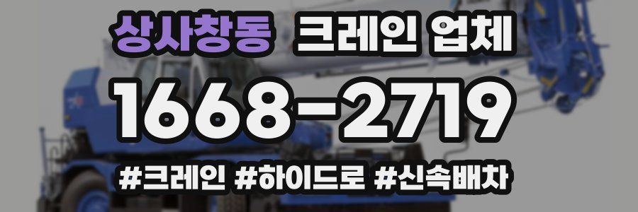 상사창동 크레인 업체