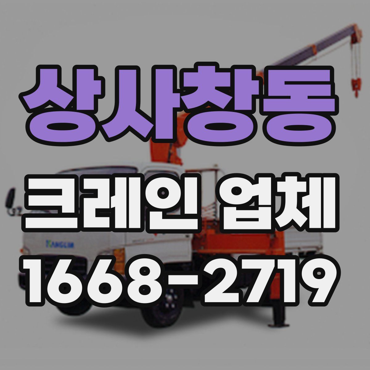 상사창동 크레인 업체