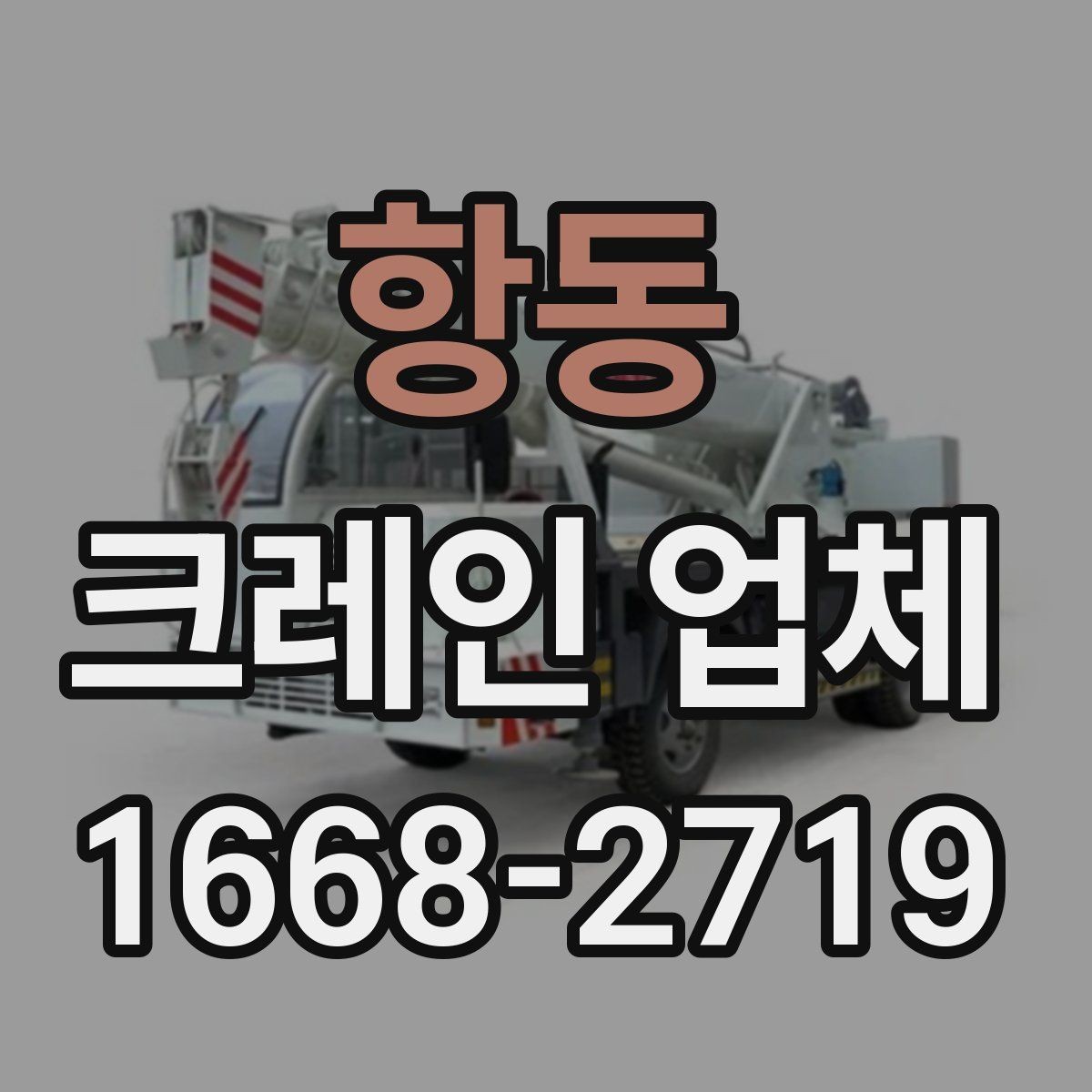 항동 크레인 업체 견적 문의할 때 빠뜨리기 쉬운 내용