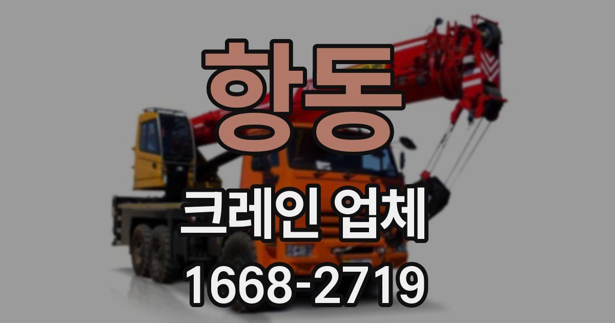 항동 크레인 업체