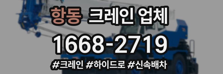 항동 크레인 업체