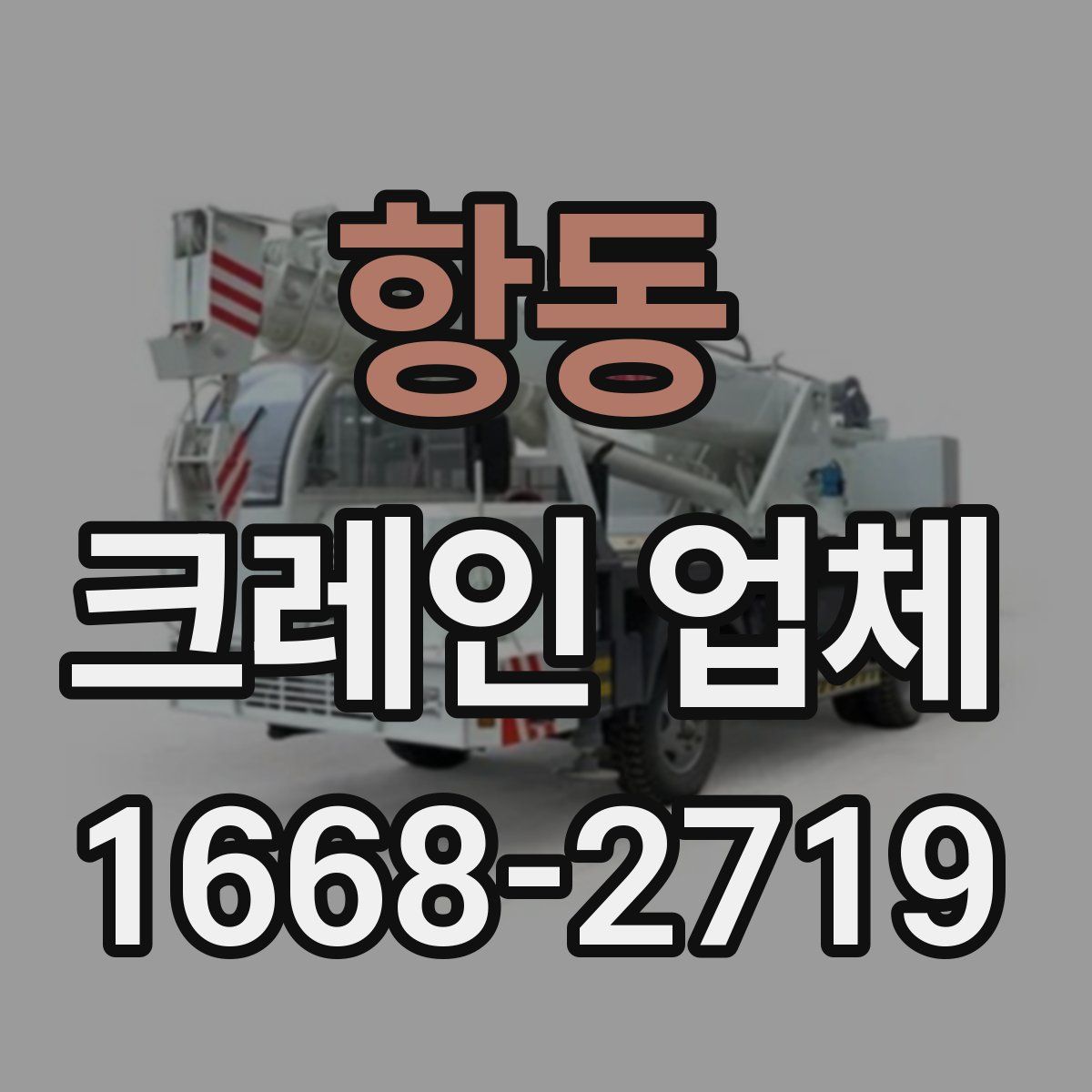 항동 크레인 업체