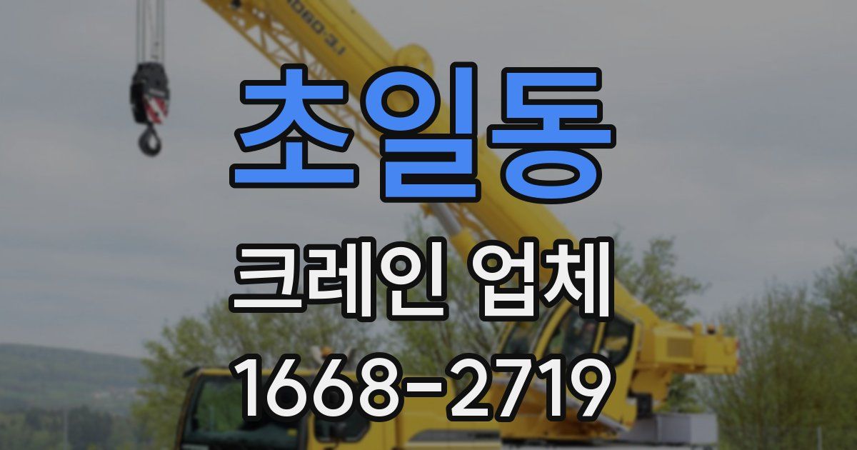 초일동 크레인 업체