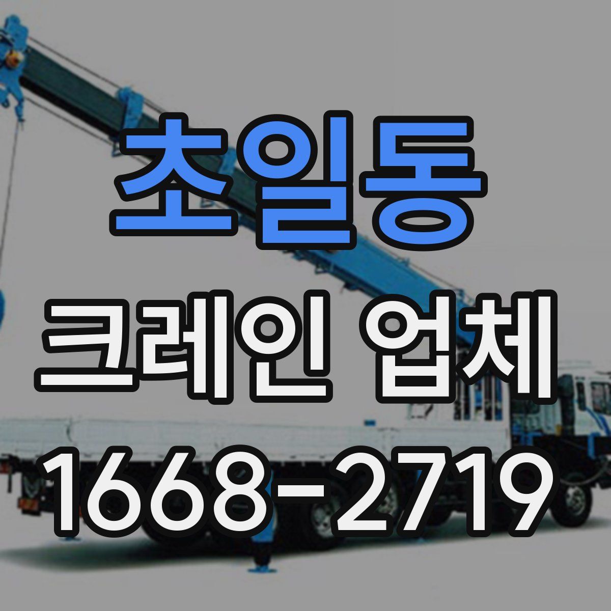초일동 크레인 업체