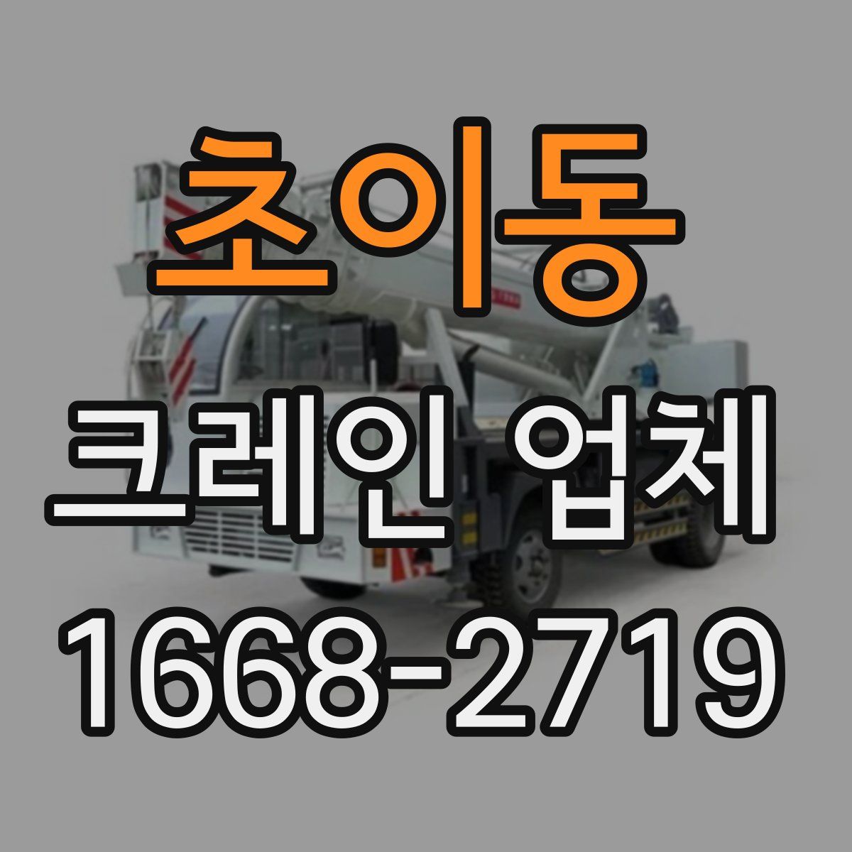 초이동 크레인 업체
