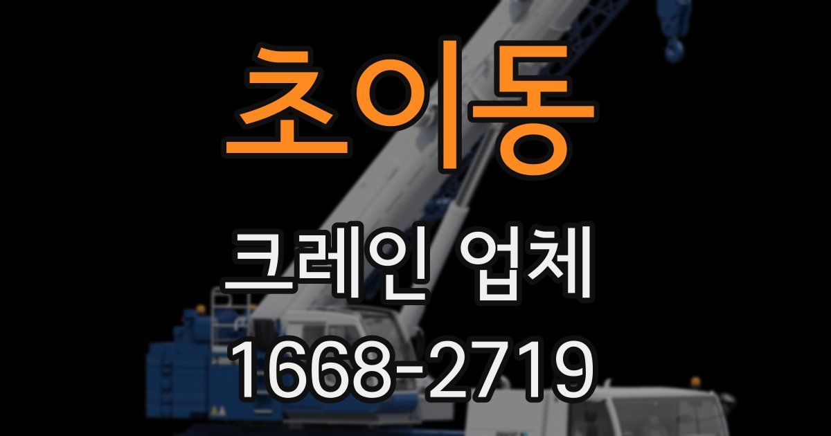 초이동 크레인 업체