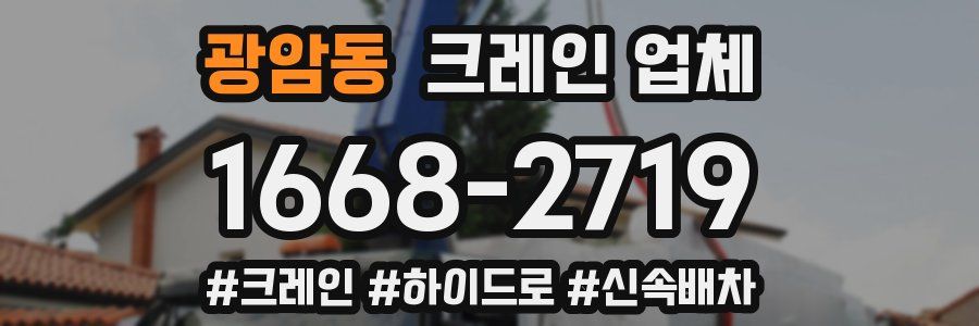 광암동 크레인 업체