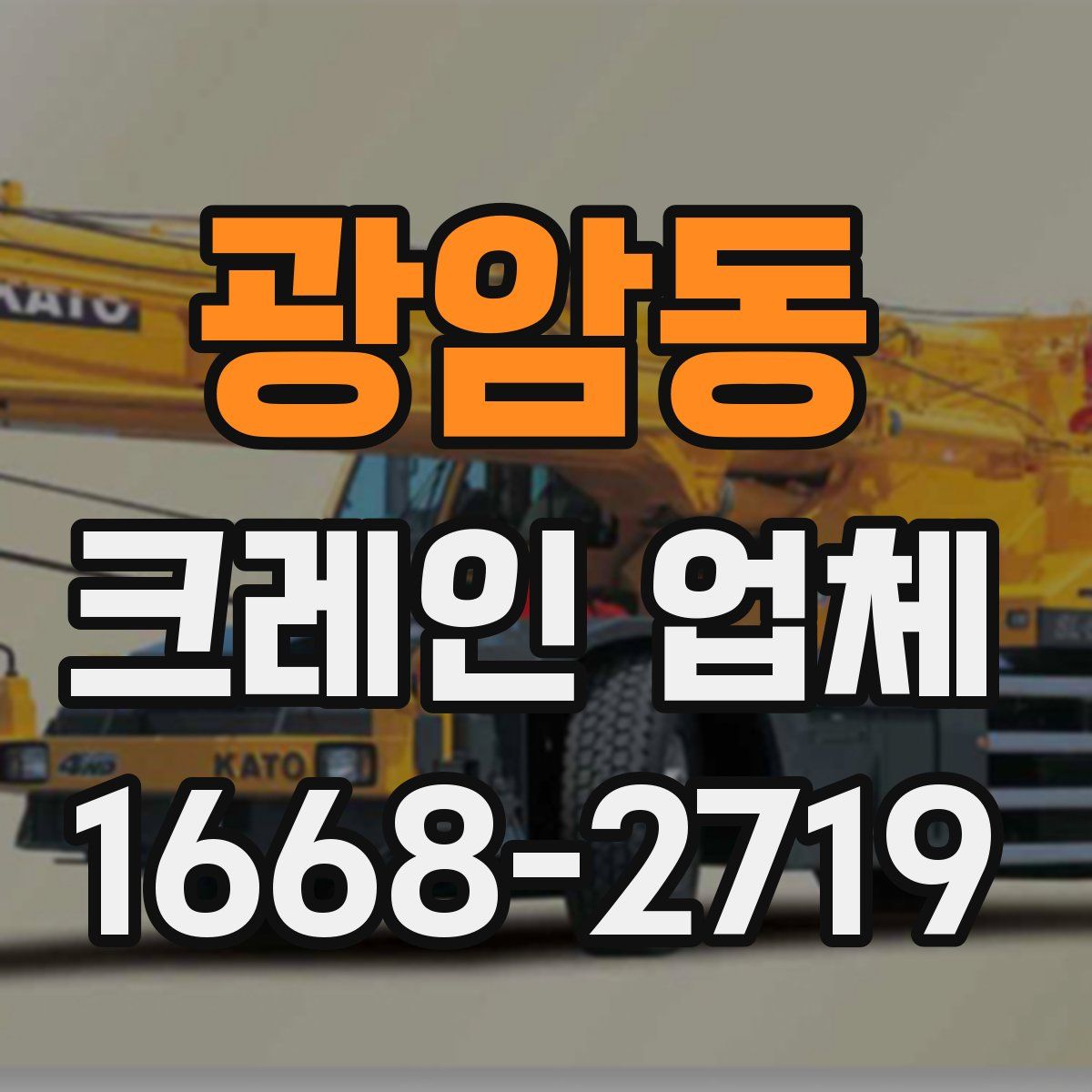 광암동 크레인 업체