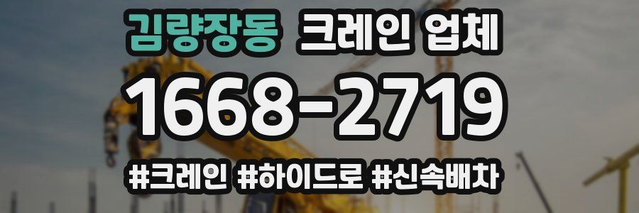 김량장동 크레인 업체