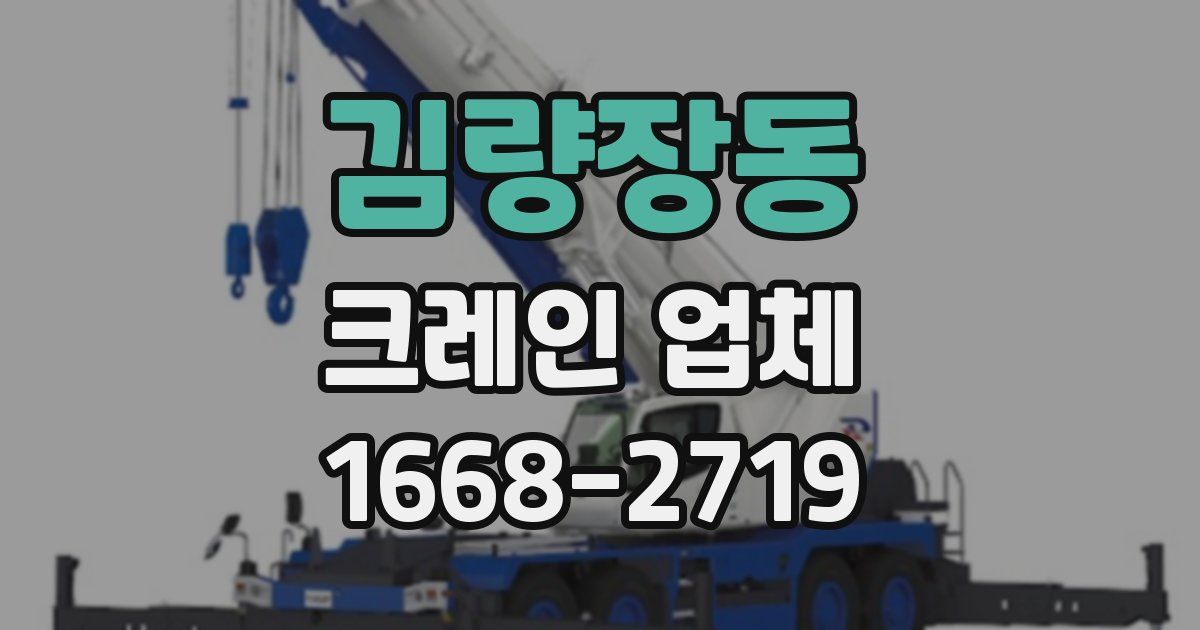 김량장동 크레인 업체