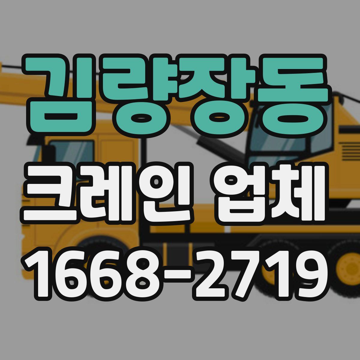 김량장동 크레인 업체