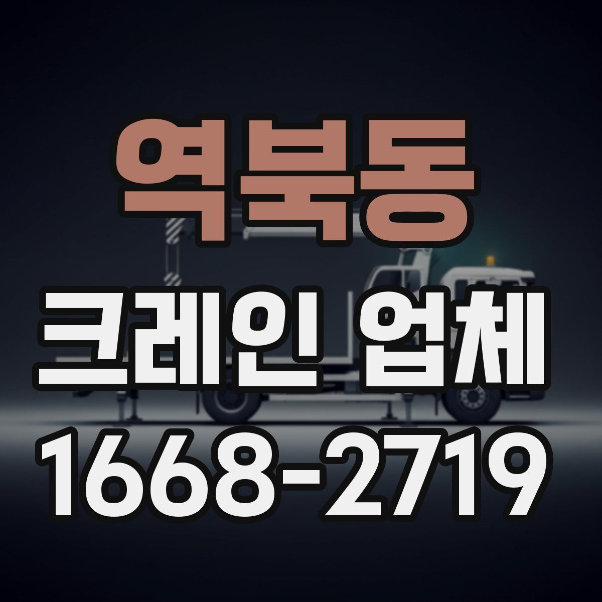 역북동 크레인 업체