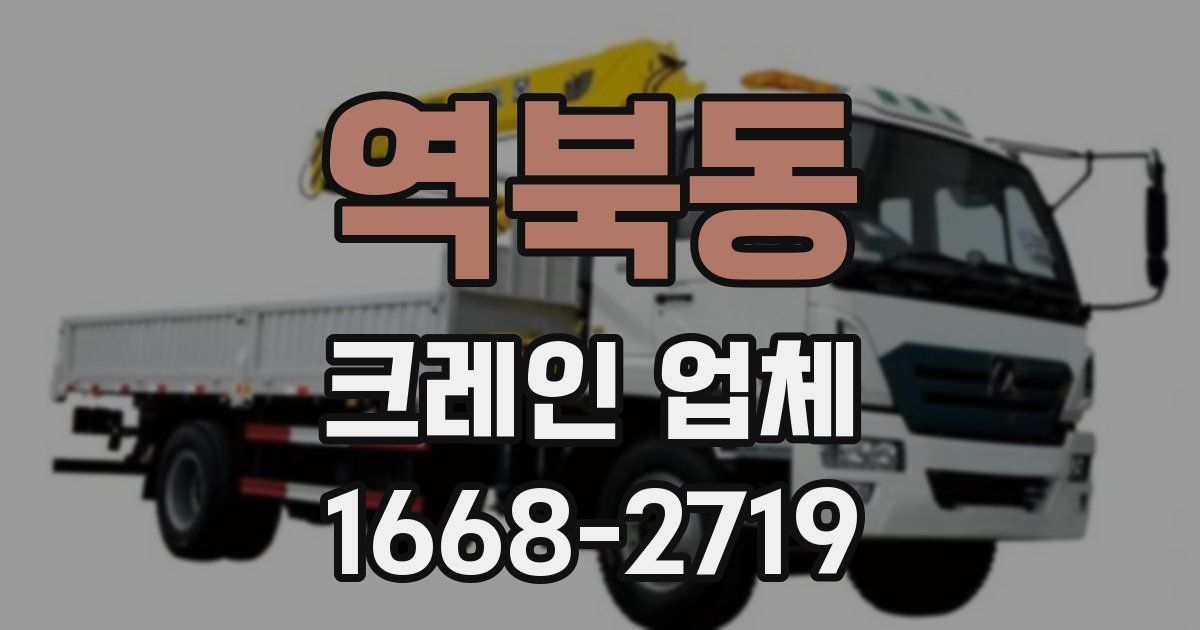 역북동 크레인 업체