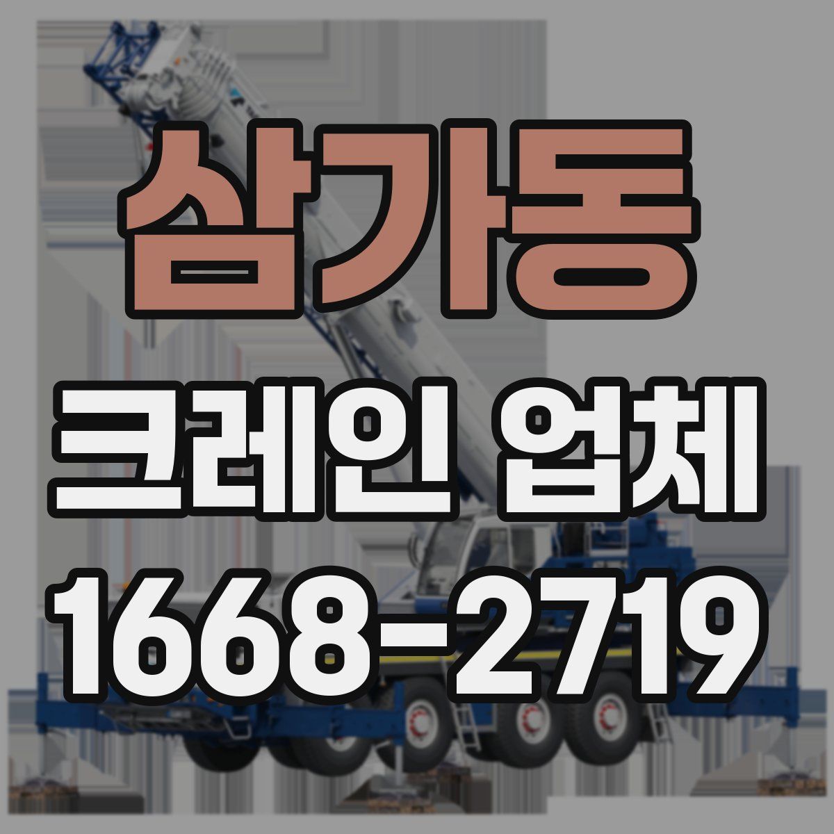 삼가동 크레인 업체
