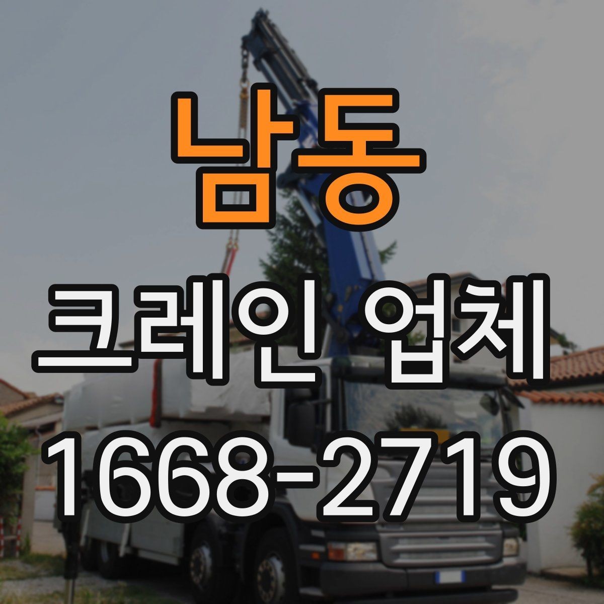 남동 크레인 업체 작업 효율을 높이는 사전 점검