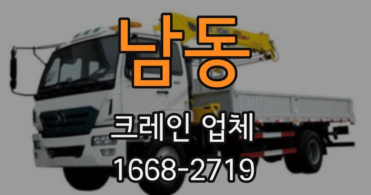남동 크레인 업체