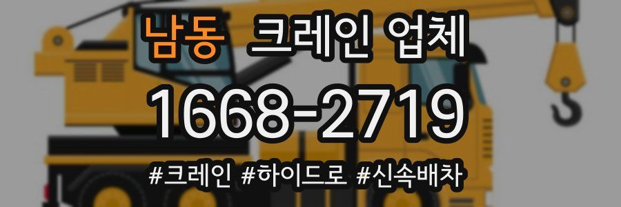 남동 크레인 업체