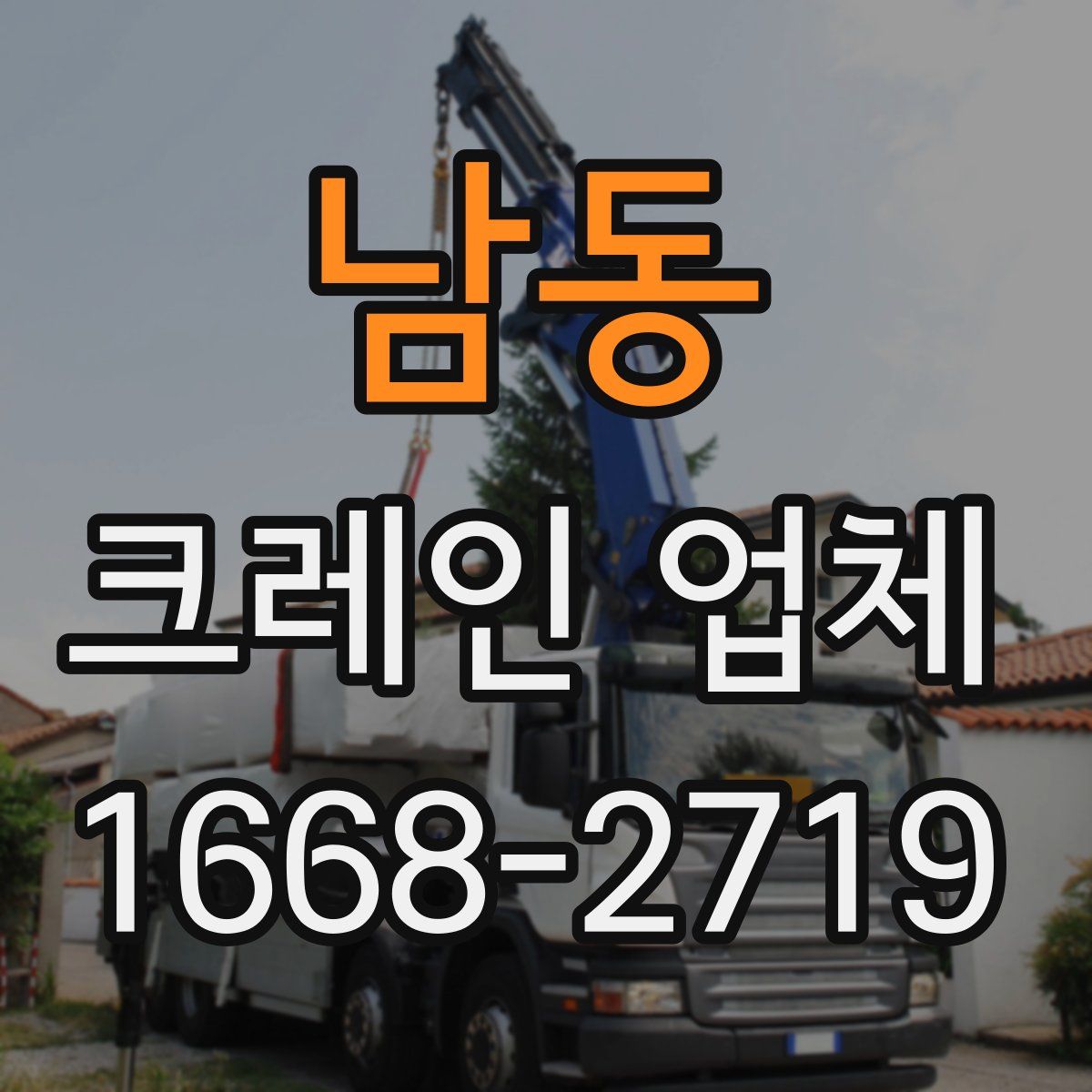 남동 크레인 업체