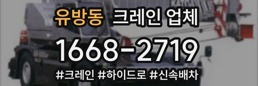 유방동 크레인 업체