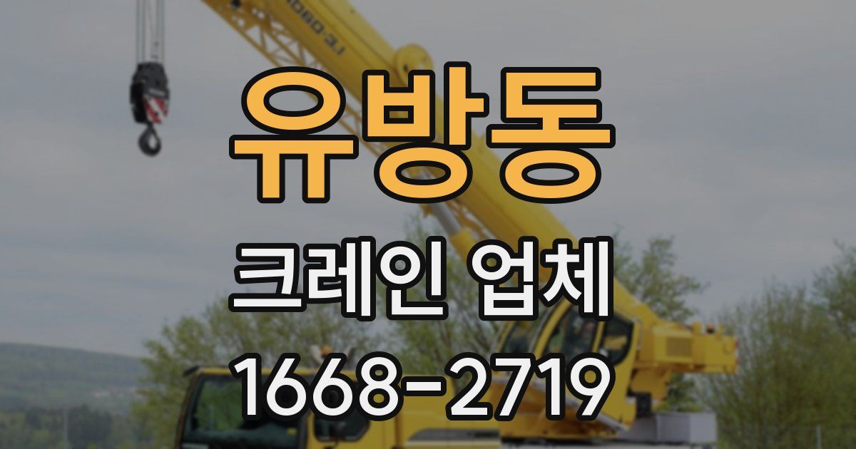 유방동 크레인 업체