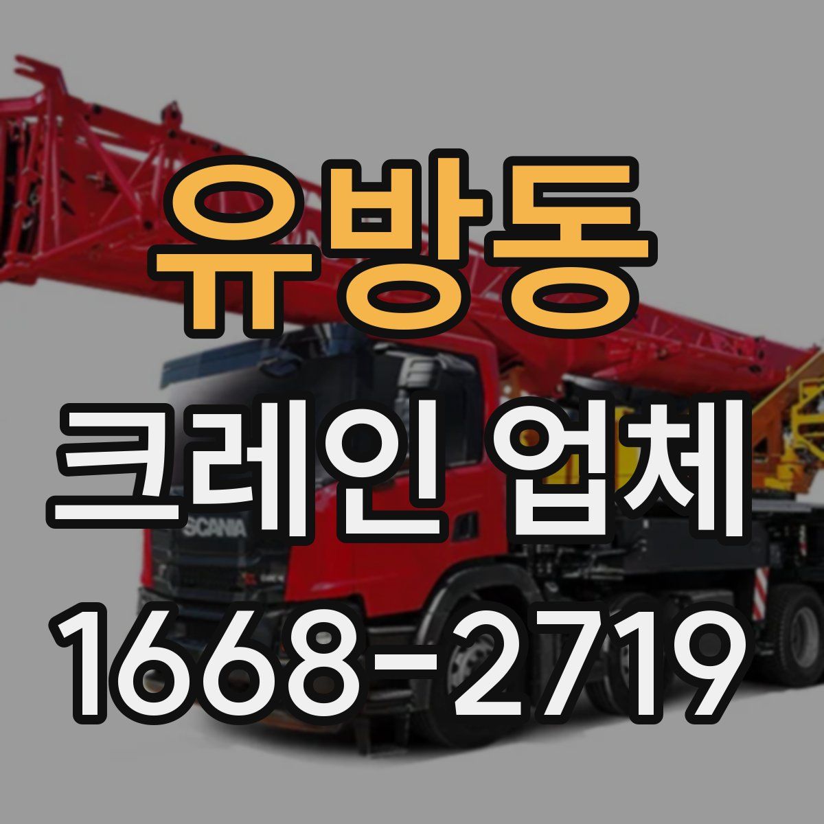 유방동 크레인 업체
