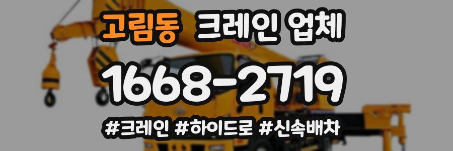 고림동 크레인 업체
